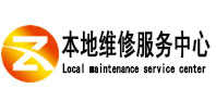 新源本地维修服务中心（中讯网）
